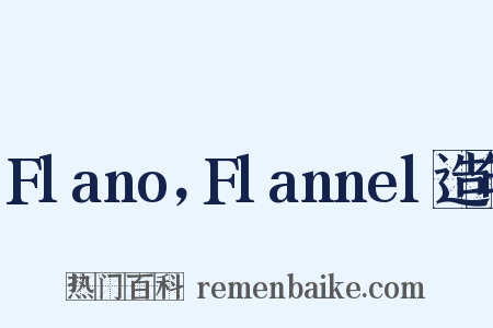 Flano，Flannel造句是什么意思的图片